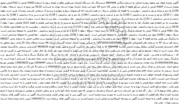 آگهی مزایده ششدانگ یک دستگاه آپارتمان مسکونی واقع در طبقه سوم به شماره 42553 فرعی از 7022اصلی