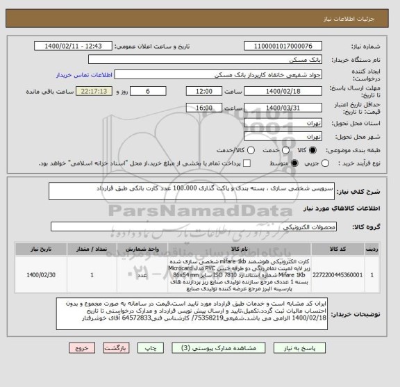 استعلام سرویس شخصی سازی ، بسته بندی و پاکت گذاری 100.000 عدد کارت بانکی طبق قرارداد