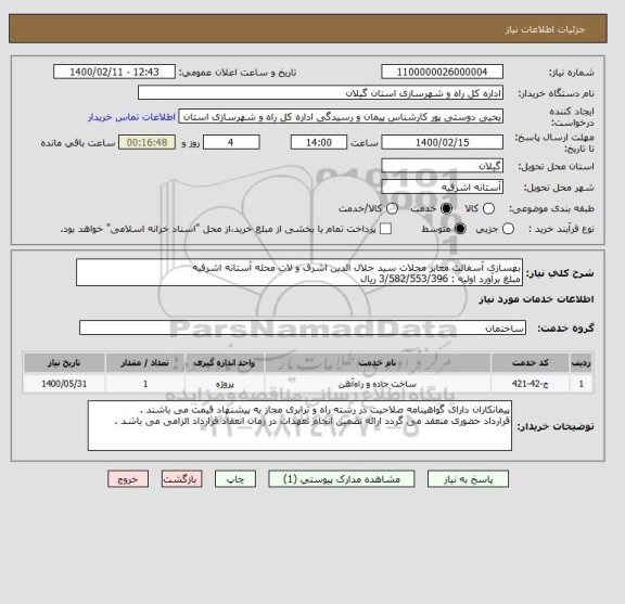 استعلام بهسازی آسفالت معابر محلات سید جلال الدین اشرف و لات محله آستانه اشرفیه 
مبلغ برآورد اولیه : 3/582/553/396 ریال 