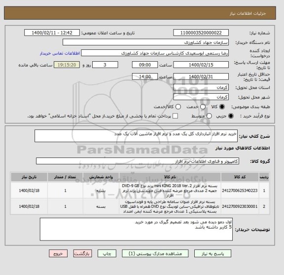 استعلام خرید نرم افزار انبارداری کل یک عدد و نرم افزار ماشین آلات یک عدد