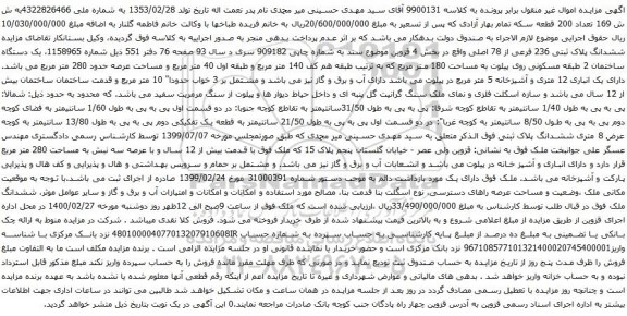 آگهی مزایده ششدانگ پلاک ثبتی 236 فرعی از 78 اصلی