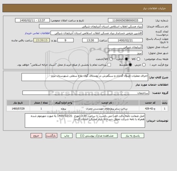 استعلام اجرای عملیات جدول گذاری و سنگفرش در روستای گوی بلاغ سفلی شهرستان تبریز