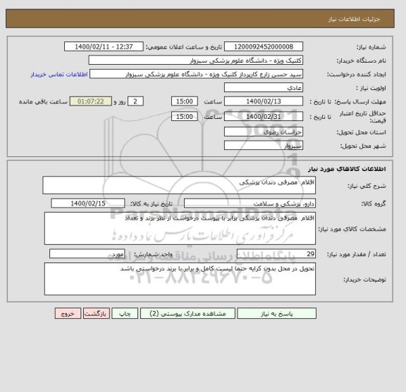 استعلام اقلام  مصرفی دندان پزشکی