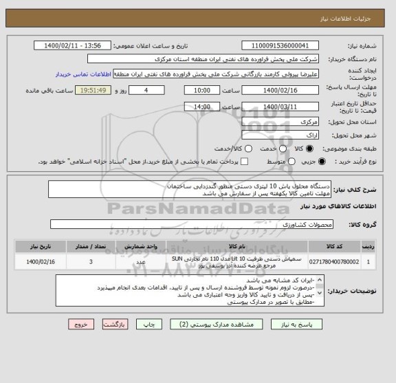 استعلام دستگاه محلول پاش 10 لیتری دستی منظور گندزدایی ساختمان
مهلت تامین کالا یکهفته پس از سفارش می باشد
