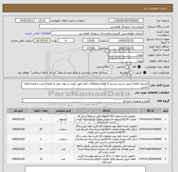 استعلام کپسول اطفاء حریق با برند پیشرو به همراه متعلاقات لازم جهت نصب بر روی دیوار به همراه نصب و هزینه های جانبی