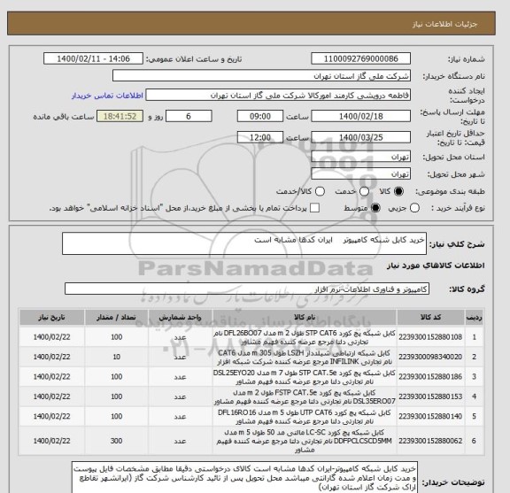 استعلام خرید کابل شبکه کامپیوتر    ایران کدها مشابه است