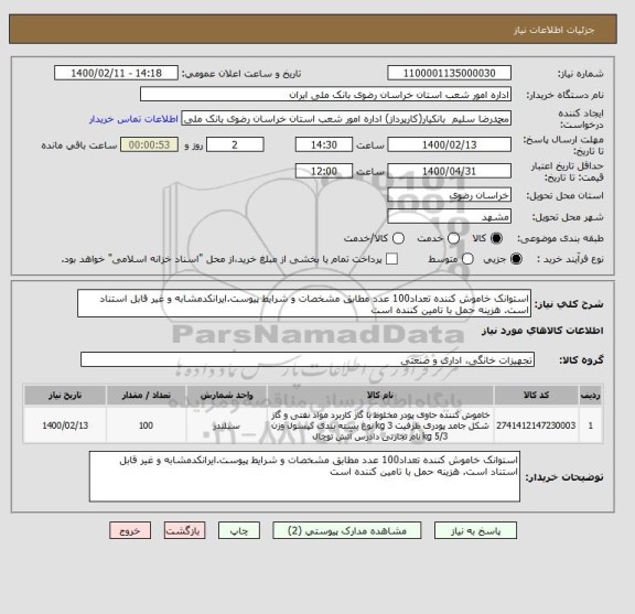 استعلام استوانک خاموش کننده تعداد100 عدد مطابق مشخصات و شرایط پیوست.ایرانکدمشابه و غیر قابل استناد است. هزینه حمل با تامین کننده است