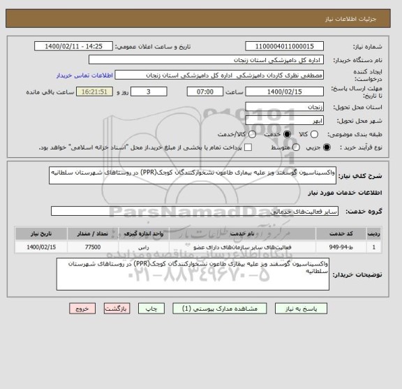 استعلام واکسیناسیون گوسفند وبز علیه بیماری طاعون نشخوارکنندگان کوچک(PPR) در روستاهای شهرستان سلطانیه