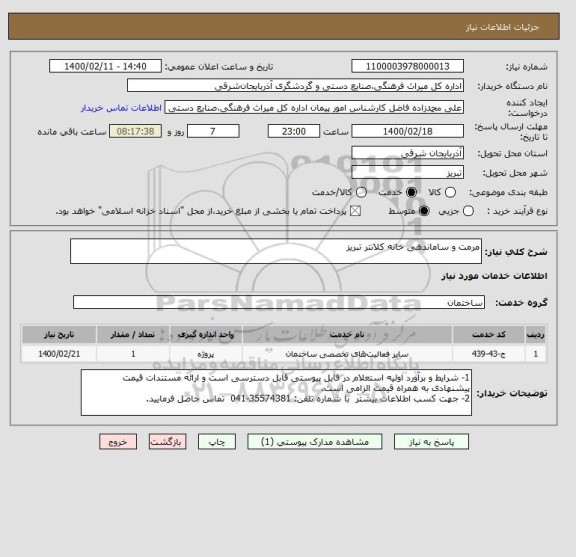 استعلام مرمت و ساماندهی خانه کلانتر تبریز