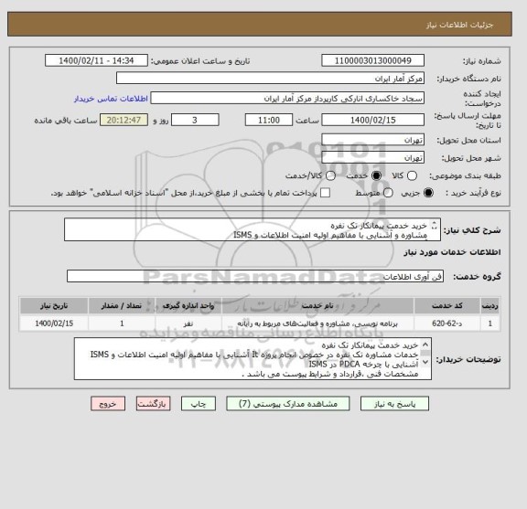 استعلام خرید خدمت پیمانکار تک نفره
مشاوره و آشنایی با مفاهیم اولیه امنیت اطلاعات و ISMS
آشنایی با چرخه PDCA در ISMS
مشخصات و شرایط پیوست می باشد .