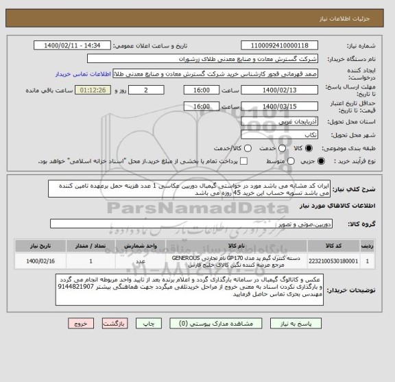 استعلام ایران کد مشابه می باشد مورد در خواستی گیمبال دوربین عکاسی 1 عدد هزینه حمل برعهده تامین کننده می باشد تسویه حساب این خرید 45 روزه می باشد