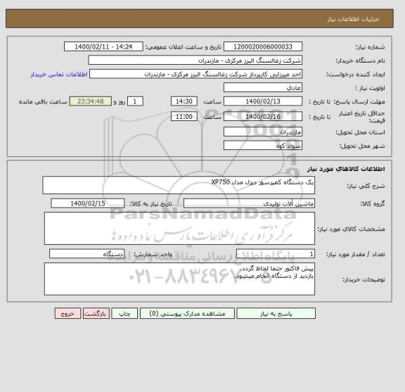 استعلام یک دستگاه کمپرسور دیزل مدل XP750 