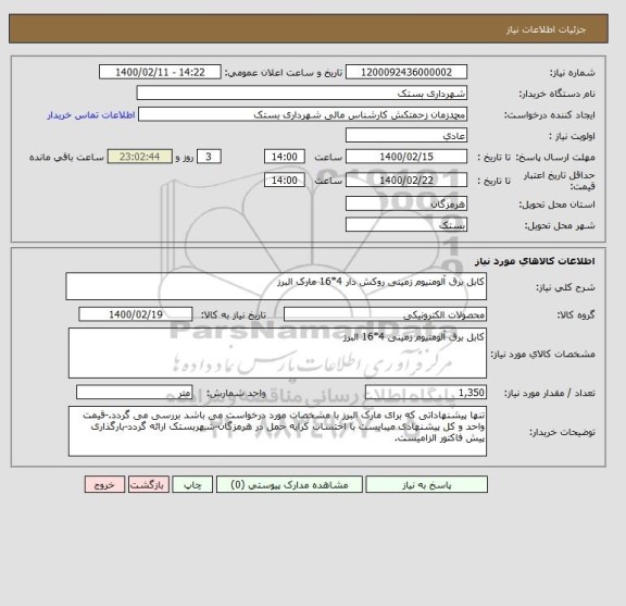 استعلام کابل برق آلومنیوم زمینی روکش دار 4*16 مارک البرز