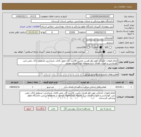 استعلام انجام امورات خدماتی مورد نظر هرس، وجین، کاشت گل، چمن کاری، بذرپاشی، تسطیح خاک، چمن زنی، کودپاشی و امورات فضای سبز محوطه خوابگاههای موجود