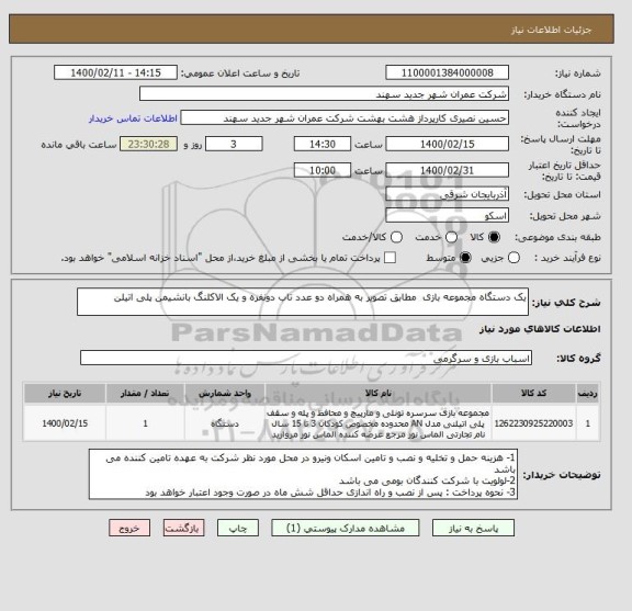استعلام یک دستگاه مجموعه بازی  مطابق تصویر به همراه دو عدد تاب دونفره و یک الاکلنگ بانشیمن پلی اتیلن 
