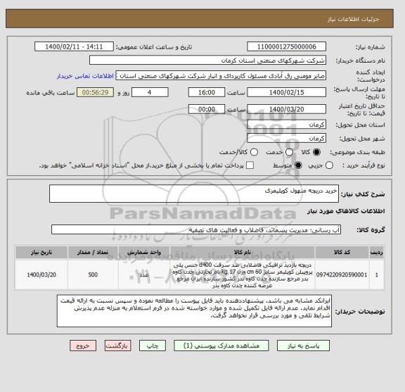 استعلام خرید دریچه منهول کوپلیمری 
