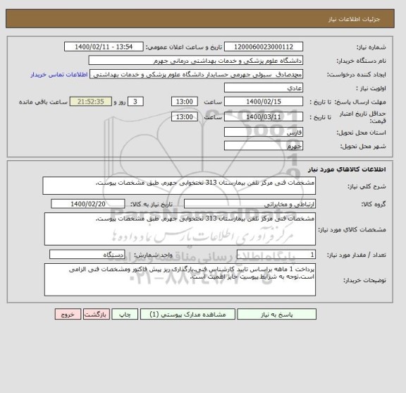 استعلام مشخصات فنی مرکز تلفن بیمارستان 313 تختخوابی جهرم. طبق مشخصات پیوست.