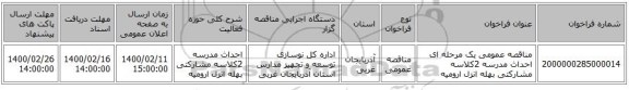 مناقصه عمومی یک مرحله ای احداث مدرسه 2کلاسه مشارکتی بهله انزل ارومیه