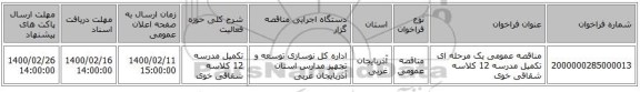 مناقصه عمومی یک مرحله ای تکمیل مدرسه 12 کلاسه شقاقی خوی