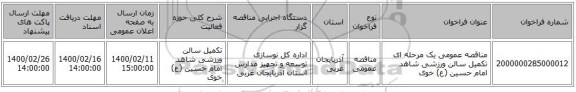 مناقصه عمومی یک مرحله ای تکمیل سالن ورزشی شاهد امام حسین (ع) خوی