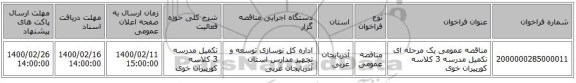 مناقصه عمومی یک مرحله ای تکمیل مدرسه 3 کلاسه کورپیران خوی