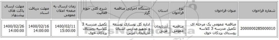 مناقصه عمومی یک مرحله ای تکمیل مدرسه 3 کلاسه روستای یزدکان خوی