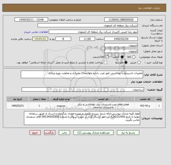 استعلام تعمیرات تاسیسات بهداشتی امور غرب ,اداره چهارمحال بختیاری و معاونت بهره برداری