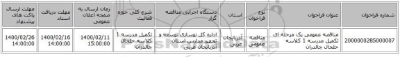 مناقصه عمومی یک مرحله ای تکمیل مدرسه 1 کلاسه حلحال چالدران
