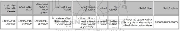 مناقصه عمومی یک مرحله ای اجرای محوطه سازی و آسفالت محوطه مدارس شمال استان