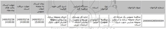 مناقصه عمومی یک مرحله ای اجرای محوطه سازی و آسفالت محوطه مدارس جنوب شرق استان