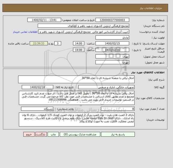 استعلام اجاق برقی با صفحه شیشه ای با ابعاد 50*30