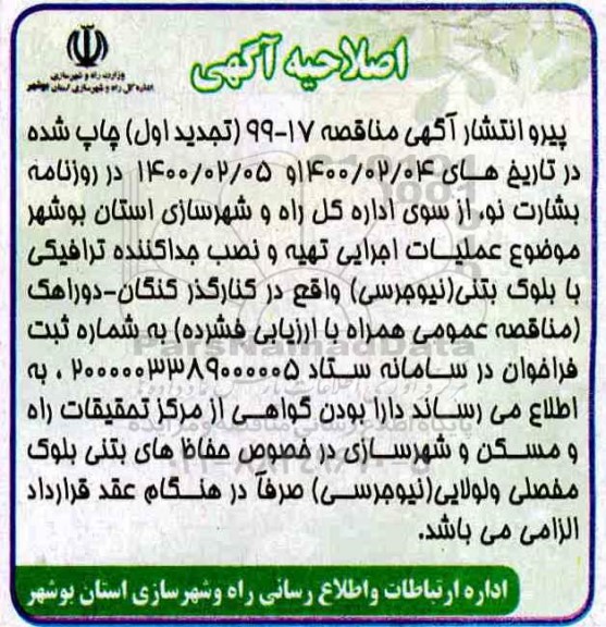 اصلاحیه مناقصه، اصلاحیه مناقصه عملیات اجرایی تهیه و نصب جداکننده ترافیکی