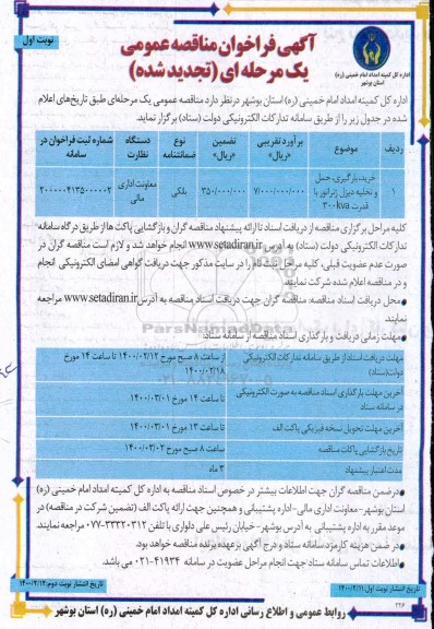 فراخوان مناقصه عمومی, فراخوان مناقصه خرید بارگیری حمل و تخلیه دیزل ژنراتور با قدرت 300KVA- تجدید 