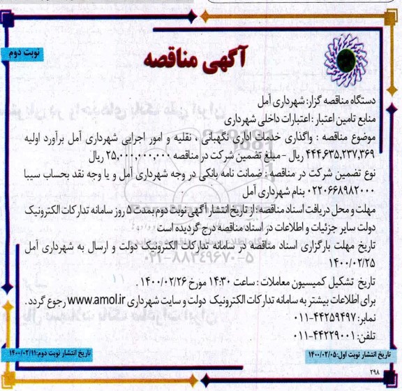 مناقصه، مناقصه واگذاری خدمات اداری نگهبانی، نقلیه و امور اجرایی شهرداری- نوبت دوم 