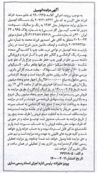 مزایده, مزایده یک دستگاه اتومبیل سواری پراید صندوقدار 86