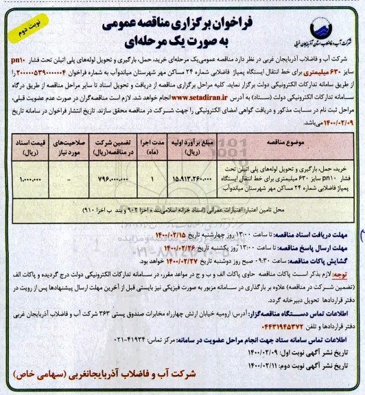 مناقصه, مناقصه خرید، حمل، بارگیری و تحویل لوله های پلی اتیلن تحت فشار pn10 سایز 630 میلیمتری - نوبت دوم