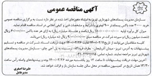 مناقصه خرید 3000 عدد باکس پسماند تر 