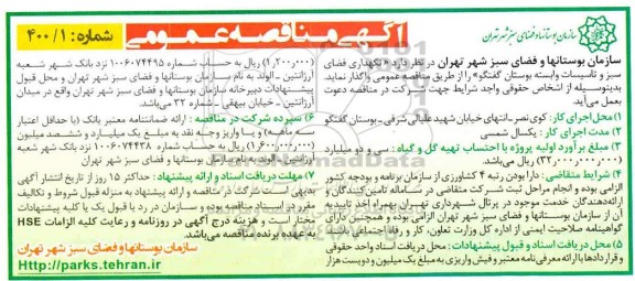 مناقصه ، مناقصه  نگهداری فضای سبز و تاسیسات