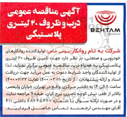 مناقصه عمومی درب و ظروف 20 لیتری پلاستیکی