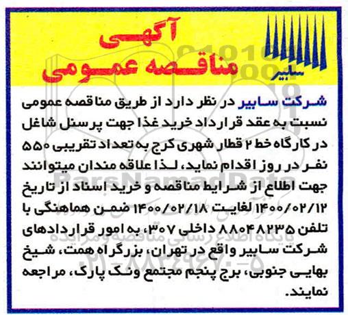 آگهی مناقصه عمومی ،مناقصه خرید غذا 