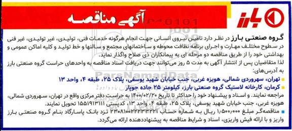مناقصه  تامین نیروی انسانی جهت انجام هرگونه خدمات فنی