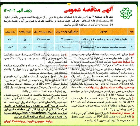 مناقصه نگهداری فضای سبز 