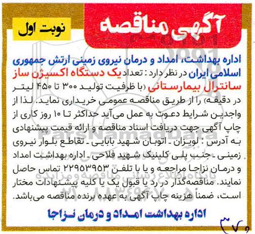 مناقصه ، مناقصه  تعداد یک دستگاه اکسیژن ساز سانترال بیمارستانی