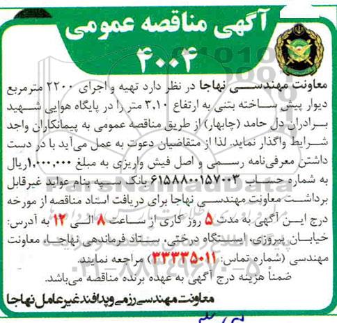 مناقصه عمومی,مناقصه عمومی  تهیه و اجرای 2200 متر مربع دیوار پیش ساخته بتنی به ارتفاع 3.10 متر 