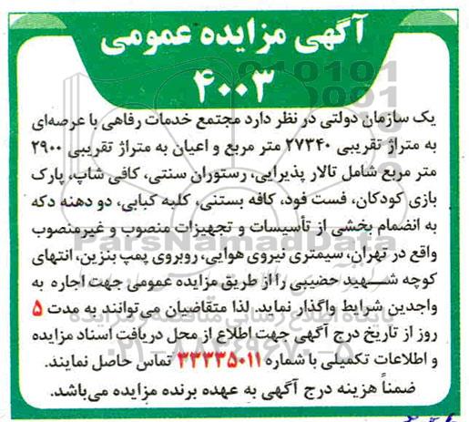 مزایده مجتمع خدمات رفاهی