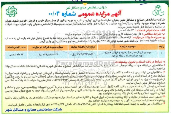 مزایده بهره برداری از محل مرکز خرید و فروش خودرو
