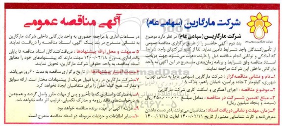مناقصه،مناقصه  اجرای آهنگری و اسکلت کاری 