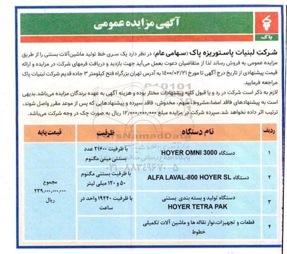مزایده، مزایده فروش یک سری خط تولید ماشین آلات بستنی