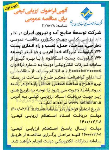 فراخوان ارزیابی کیفی مناقصه، فراخوان ارزیابی کیفی مناقصه طراحی، ساخت، حمل، نصب و راه اندازی پست 132 کیلوولت نیروگاه ...