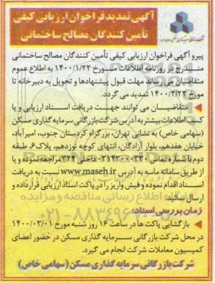 آگهی فراخوان،تمدید آگهی فراخوان ارزیابی کیفی تامین کنندگان مصالح ساختمانی 